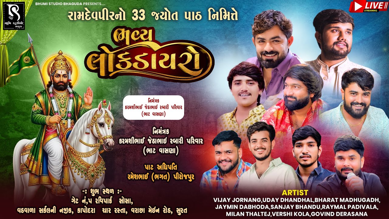🔴LIVE -- ગણેશમહોત્સવ નિમિત્તે રામાપીર નો પાઠ તથા ભવ્ય લોકડાયરો || Surat Live || BhumiStudio Bhaguda