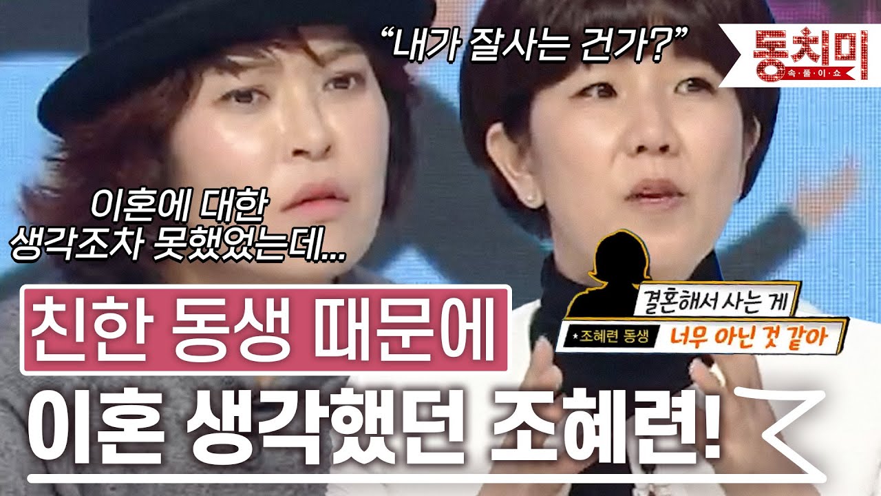 [TALK 쏘다] 친한 동생 때문에 진지하게 이혼 생각했던 조혜련 l 