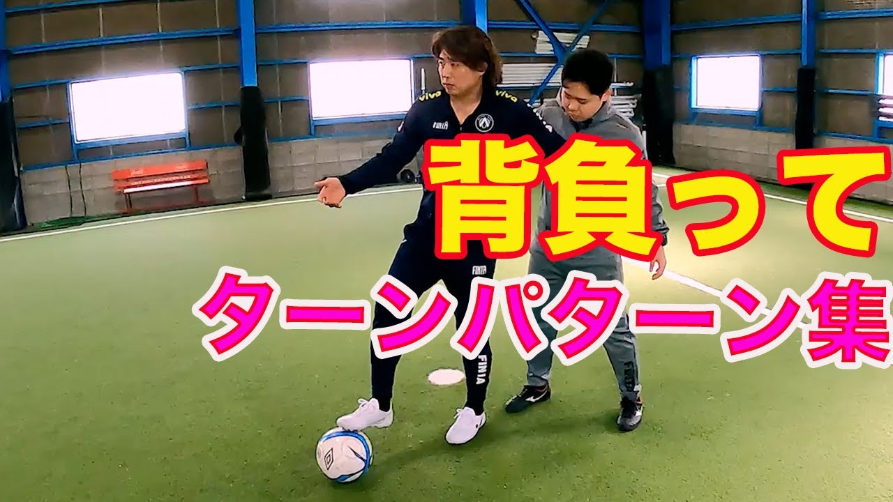 相手を背負ったときのターン集 #サッカー自主練　#サッカー親子練習　#サッカー上手くなる　 #サッカー上達方法