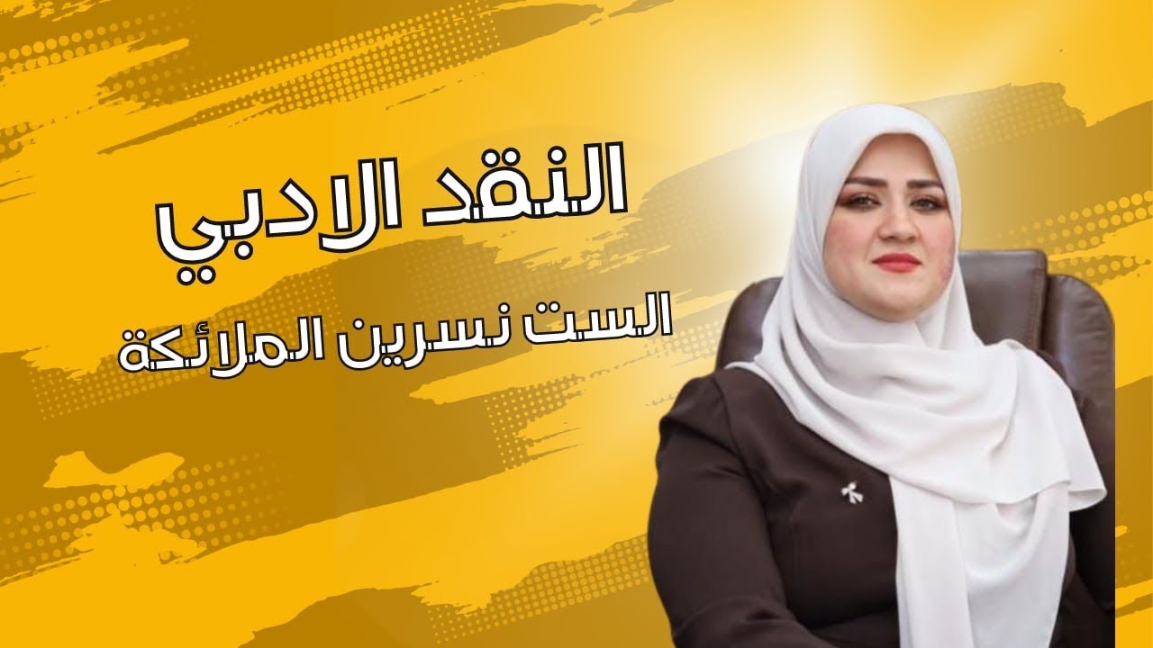 المذهب الكلاسيكي /محاضرة النقد 1 /السادس ادبي/ الست نسرين الملائكة