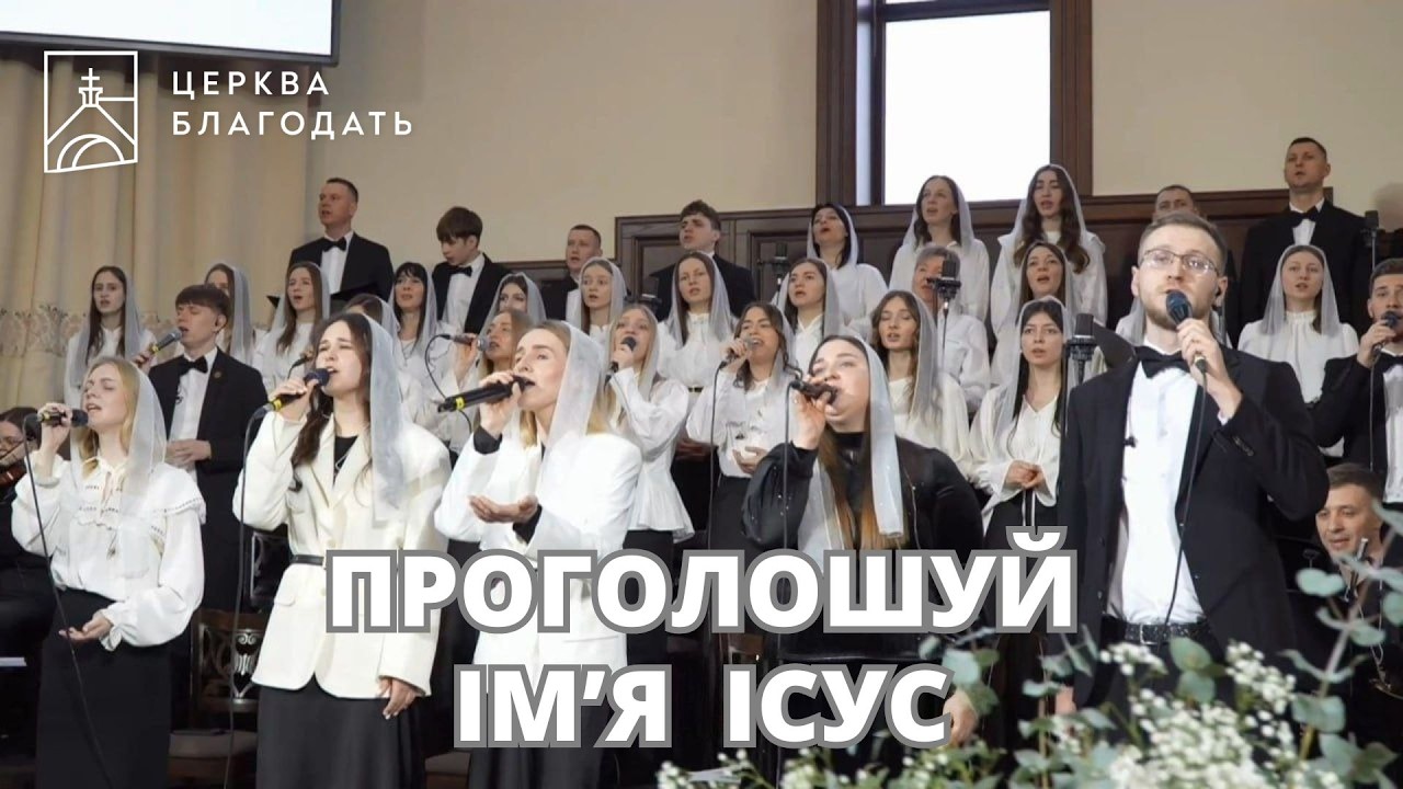ПРОГОЛОШУЙ ІМʼЯ ІСУС | пісня музичного гурту церкви 