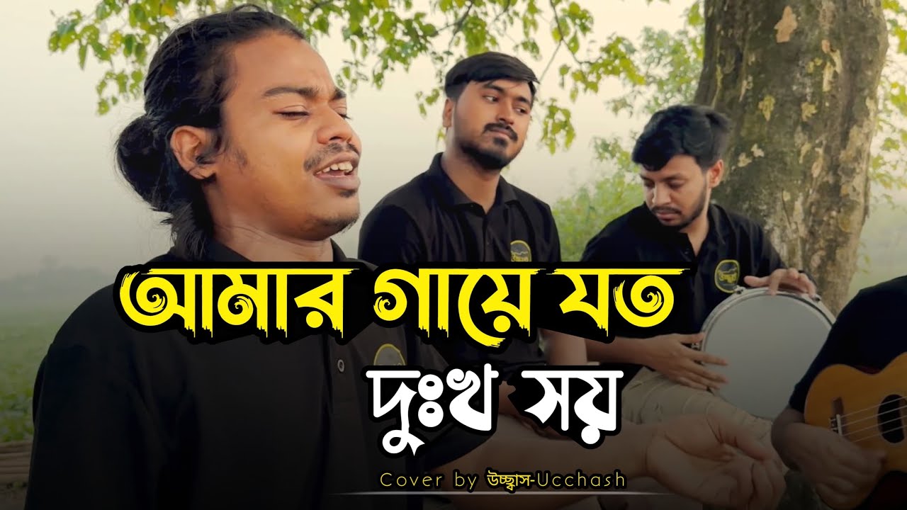 আমার গায়ে যত দুঃখ সয়  | Amar gaye Joto Dukkho shoy | Bari Siddiqui | Covered by Ucchash Band