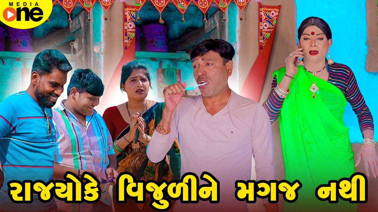 Rajyo Ke Vijuli Ne Magaj Nathi | Gujarati Comedy | 2025 | Vijudi Na Comedy