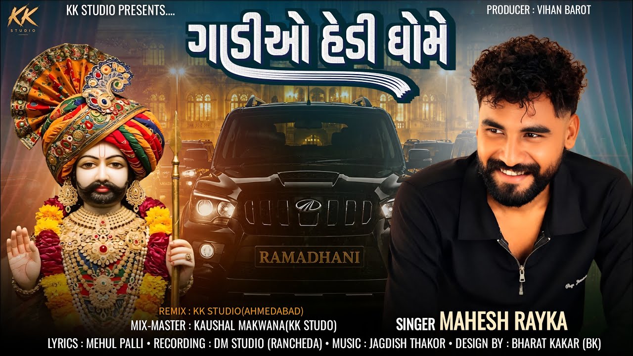 ગાડિઓ હેંડી ધોમે | Mahesh Rayka | New Ramapir Song | @KKSTUDIO2512 