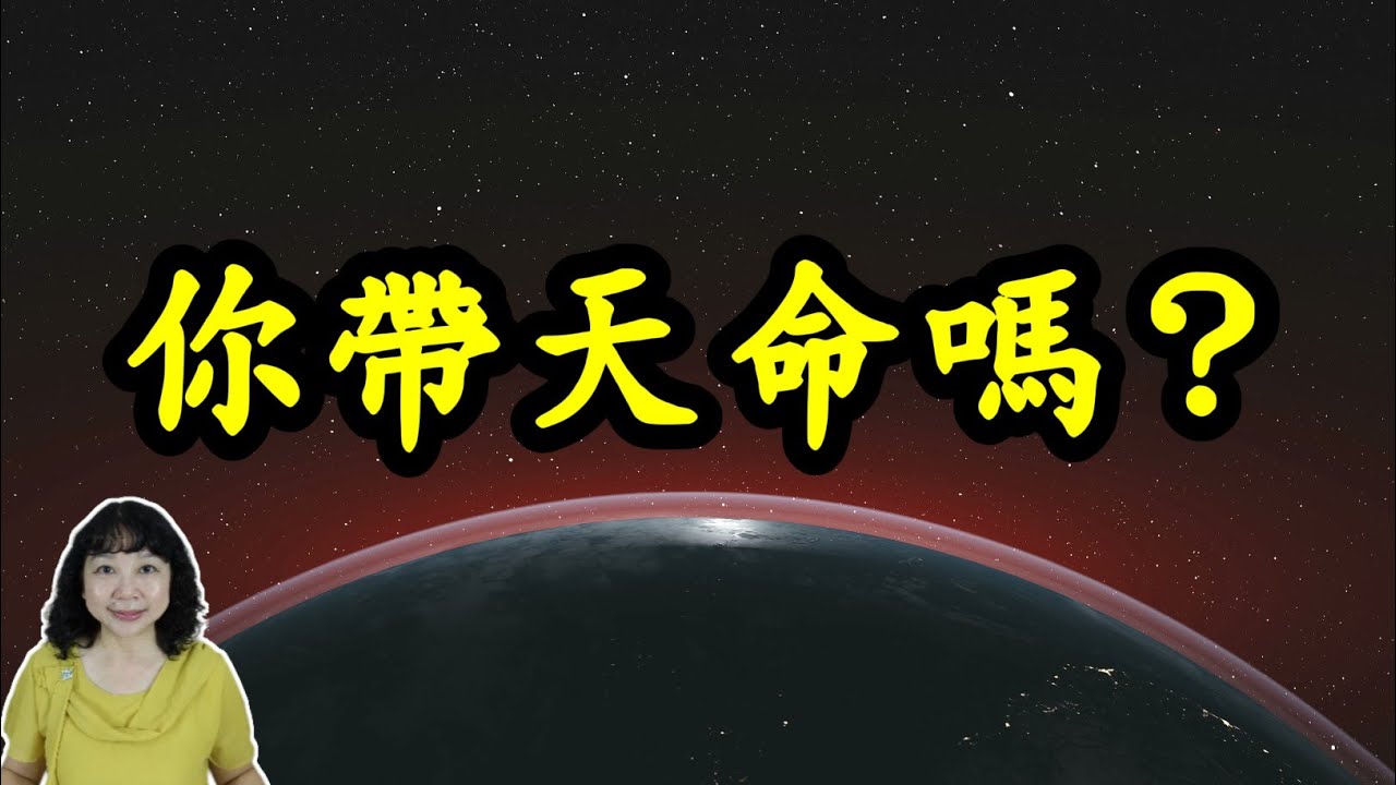 你帶「天命」嗎？天命有那兩種？兩種天命的共同點？如何強化自身的能量？帶天命的徵狀？帶有「天命」的人，該如何面對呢？被靈逼體的種種坎坷？接受天命，難道不好嗎？帶天命的人如何改運？