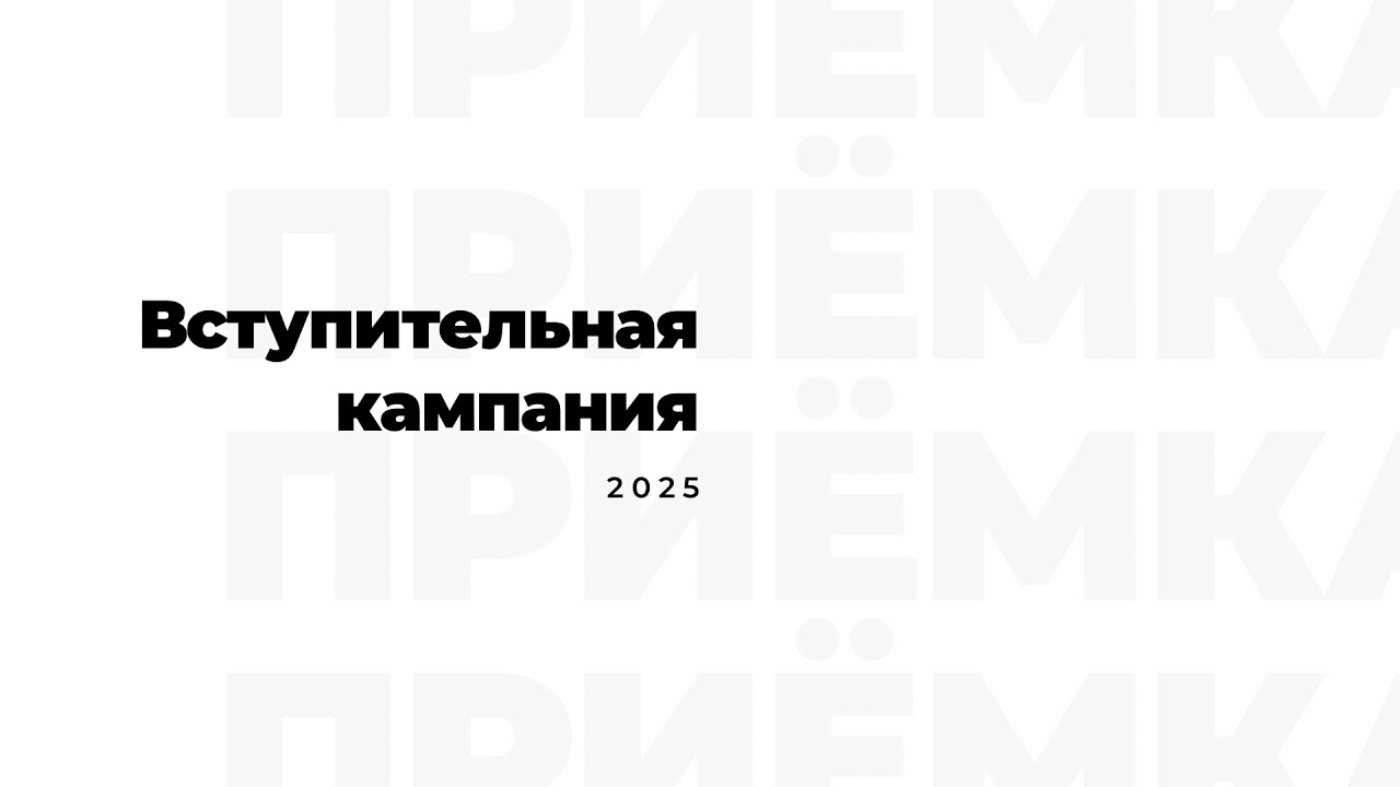 Вступительная кампания - 2025