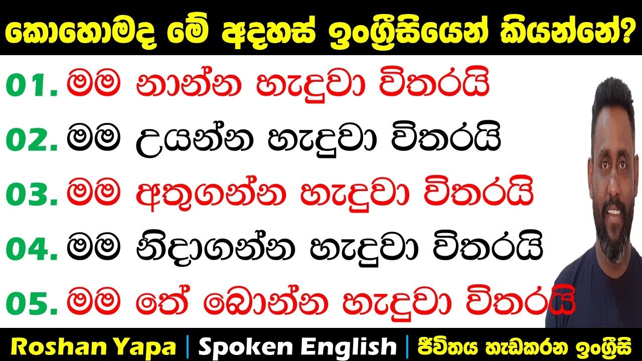 මම නාන්න හැදුවා විතරයි | කොහොමද ඉංග්‍ර්‍රීසියෙන් කියන්නේ? | Spoken English for beginners in Sinhala