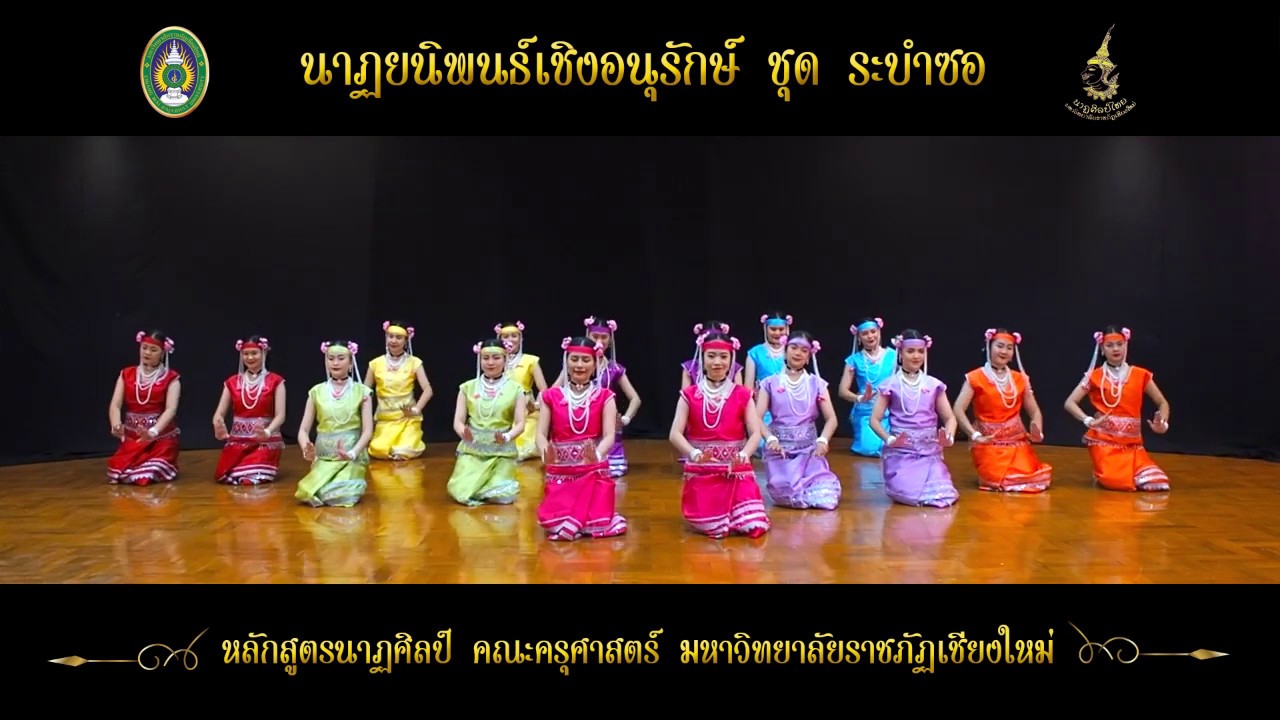 ระบำซอ ในพระราชชายาเจ้าดารารัศมี