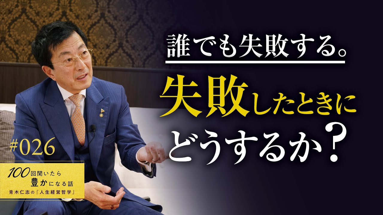 【成功したければ失敗してください】失敗はネガティブなことではありません。ただし、失敗したときにどうするかが重要です。チャンスはピンチの顔をしてやってきます。【26/100話】