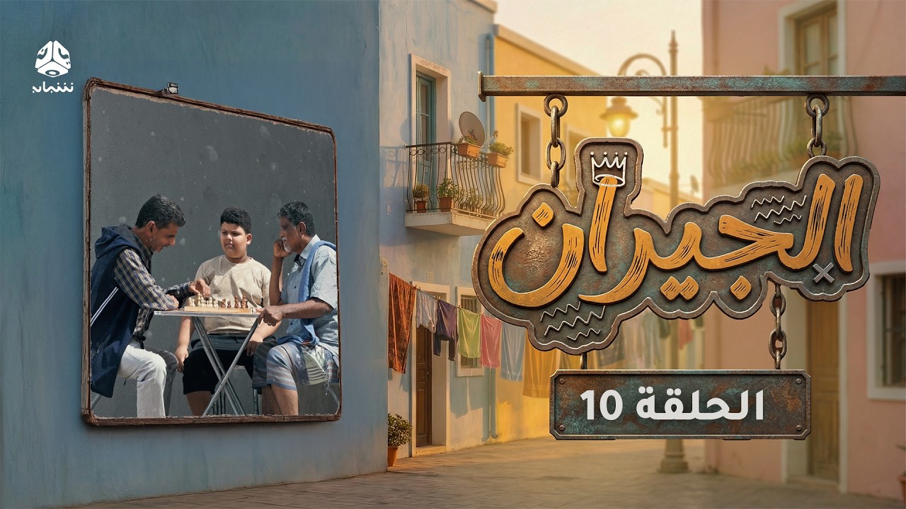 الجيران | الحلقة 10 | قاسم عمر امل كعدل علي حميد هدى رمزي عمرو باشاراحيل خديجة باسبيعة علي يحيى