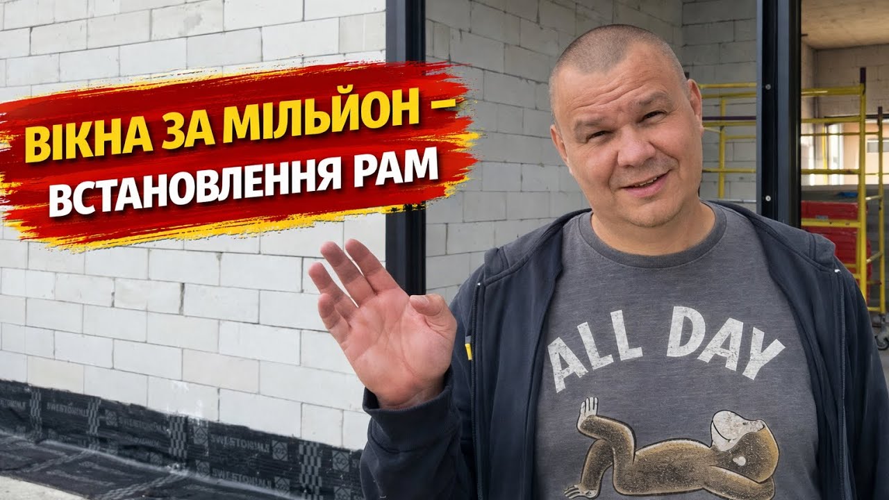 Вікна за мільйон  - встановлення рам