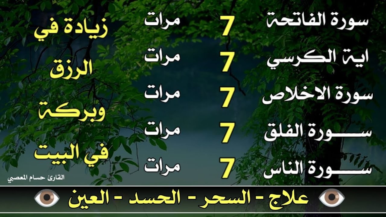 سورة الفاتحة 7 مرات اية الكرسي 7 الاخلاص 7 الفلق 7 الناس 7 وقاية من الحسد والسحر و العين