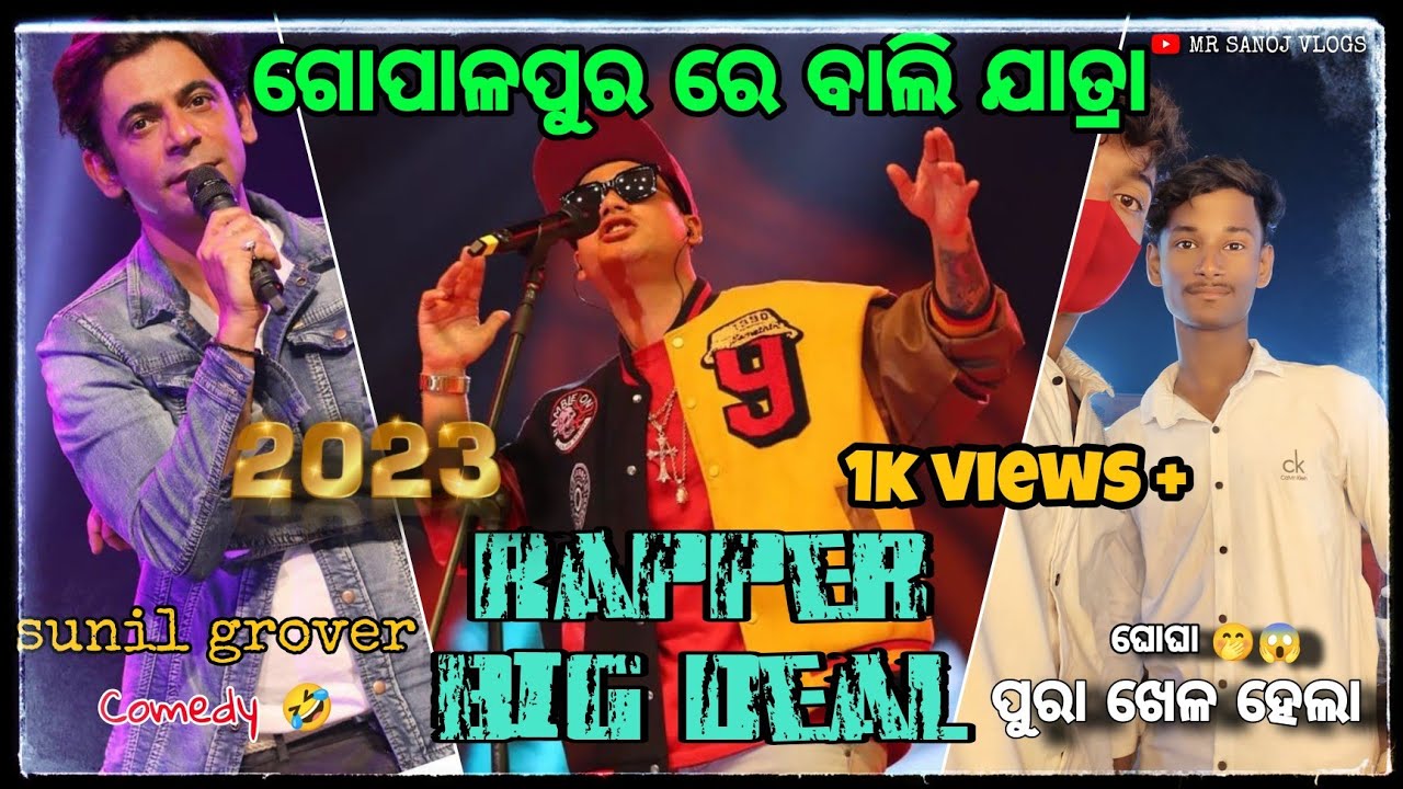 Gopalpur bali jatra || odia vlogs #sunilgrover #rapperbigdeal ||MR SANOJ VLOGS #gopalpurseabeach ❤️🔥