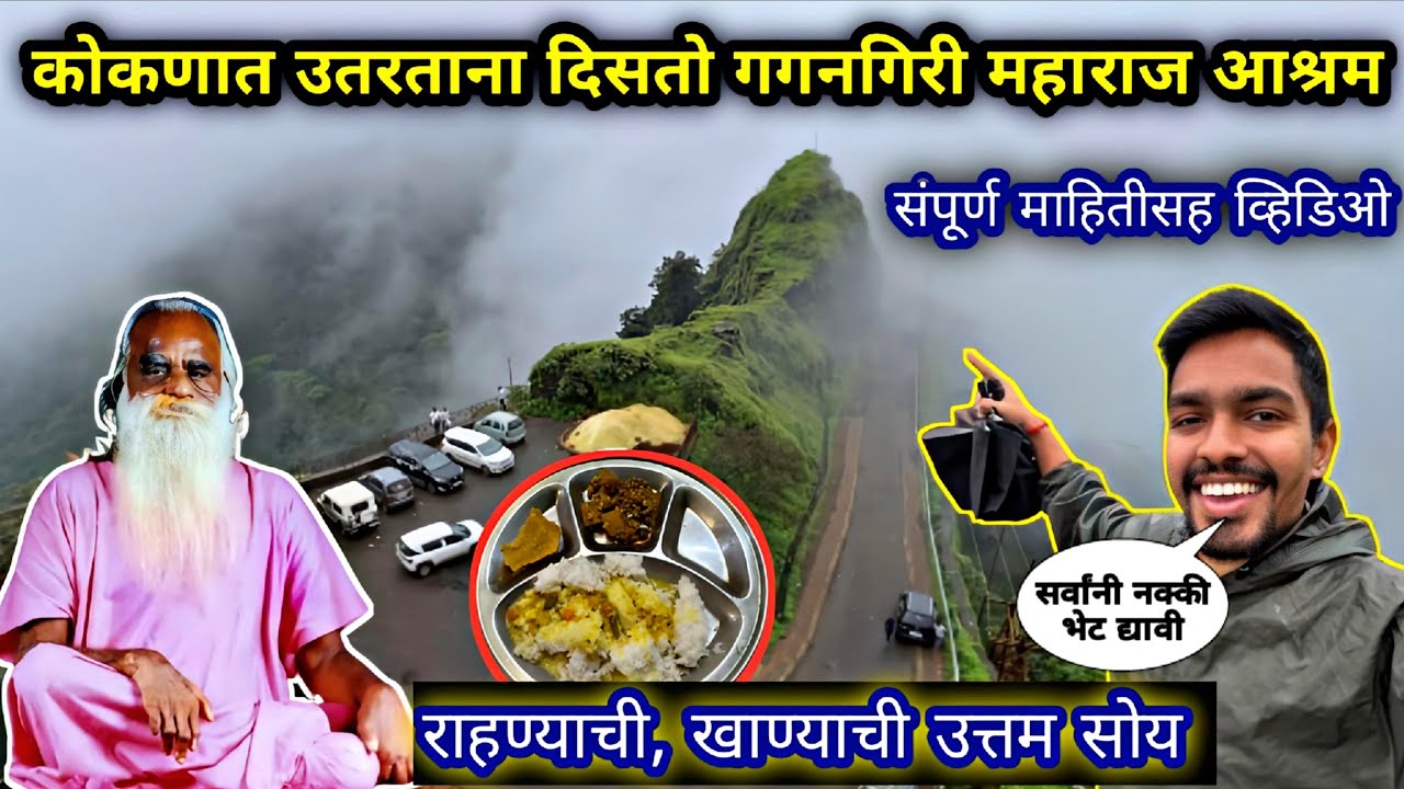 कोकणात 🌴उतरताना दिसणारा “किल्ले गगनगड” Gaganbawda Gagangiri Maharaj Math Kolhapur Full detail video 