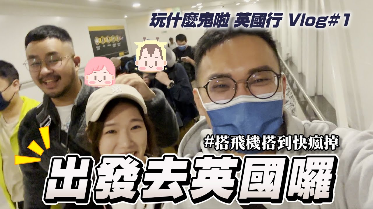 出發去英國玩囉!｜插畫家們的放假時間｜玩什麼鬼啦 英國行 Vlog#1