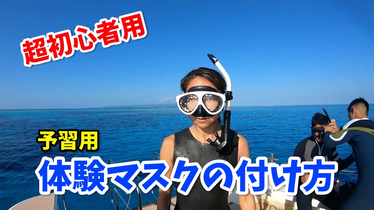 【初心者用】シュノーケルマスクの使い方をレクチャーします