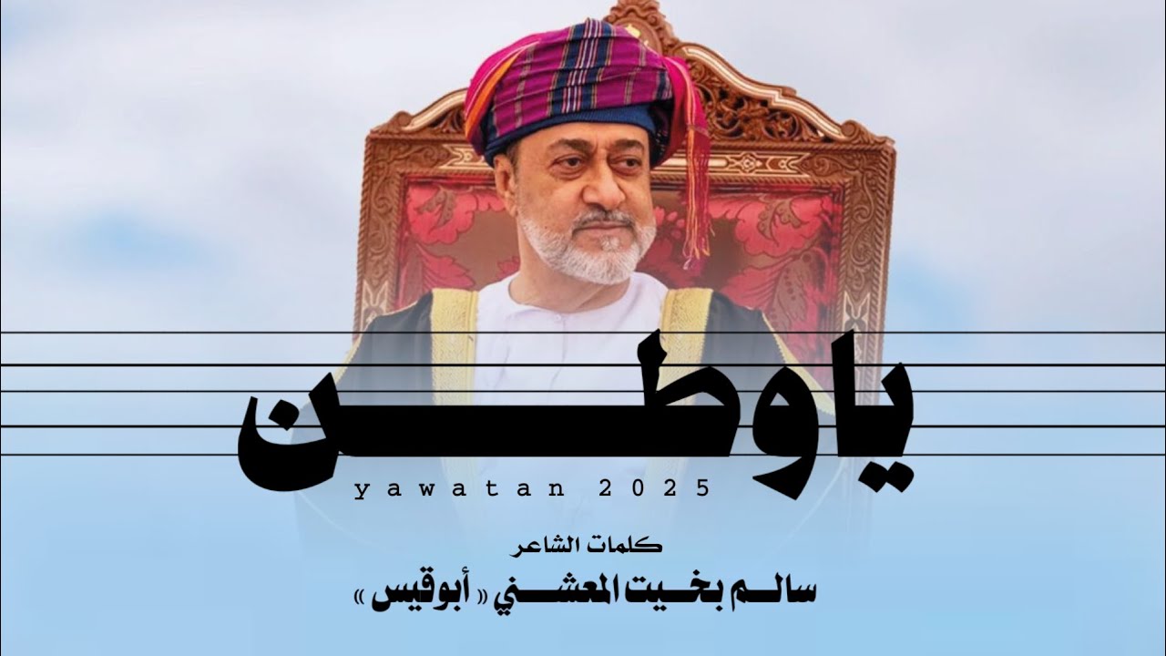 ياوطن || كلمات الشاعر سالم بخيت المعشني (أبوقيس) #حصرياً2025 