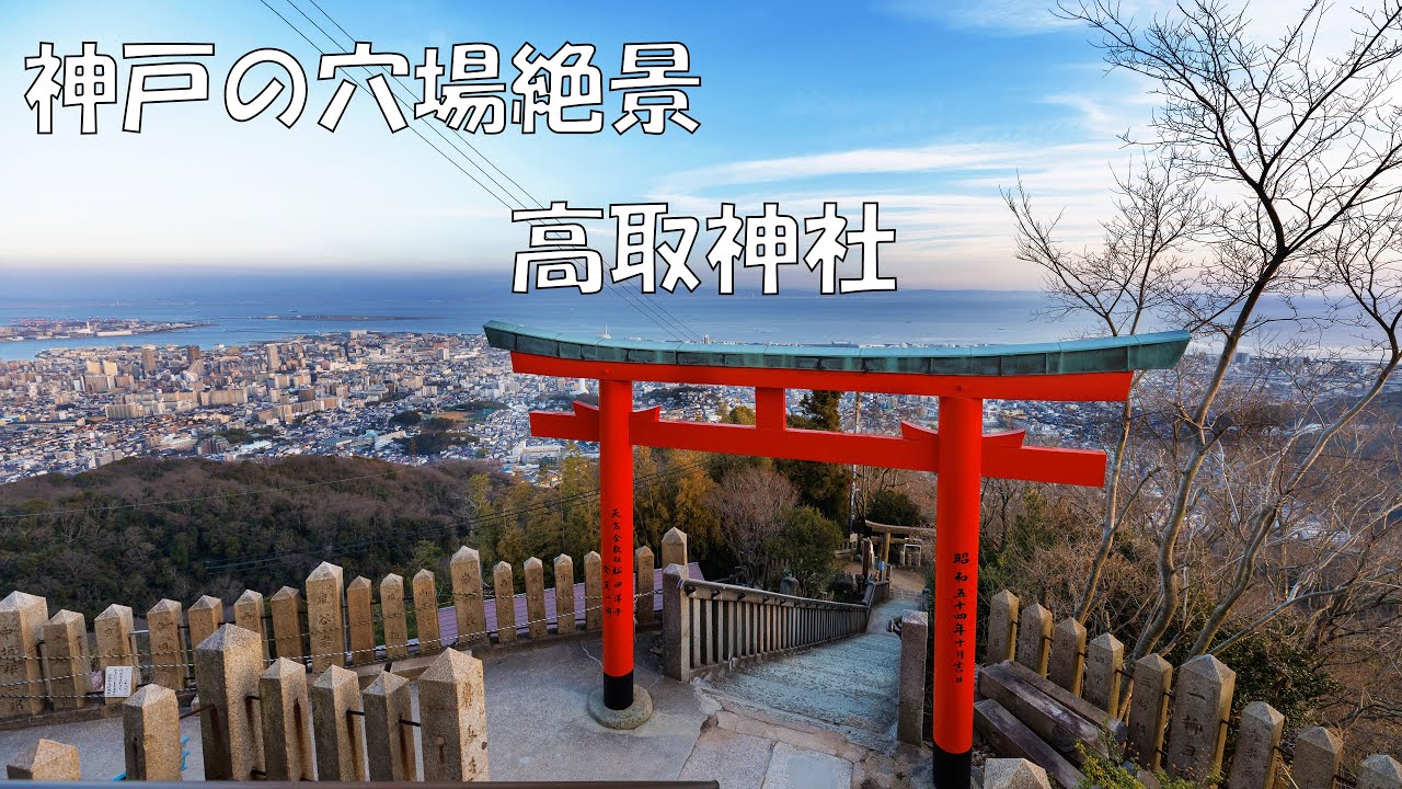 【沉浸式散步影片】神戶市内的絕景秘境，充滿神秘屬性並可俯瞰大阪灣的高取神社（HYOGO,JAPAN）