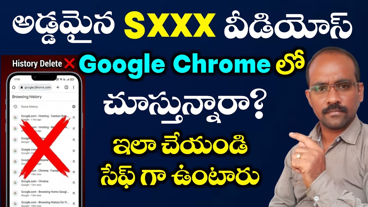Google Chrome లో  S*** Videos వీడియోస్ చూస్తున్నారా? వెంటనే ఈ పని చేయండి #googlehistorydelete #IMP