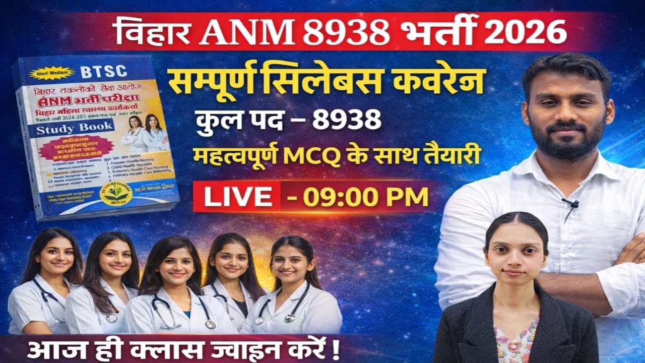 Bihar ANM 8938 भर्ती 2026 🔥 | Complete Syllabus + MCQ | ANM Students LIVE Class