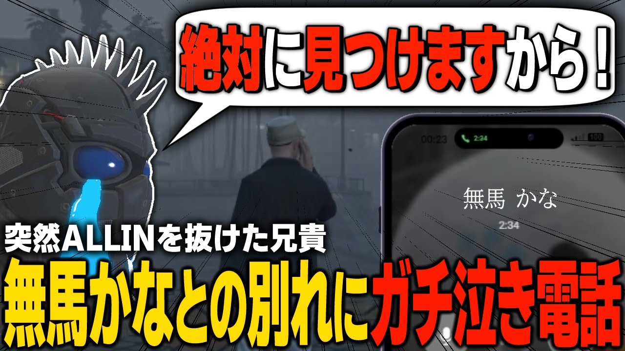 【#ストグラ】ALLINを抜けた無馬かなに涙ながら電話するエスターク【ALLIN/切り抜き】【GTA5/グラセフ】