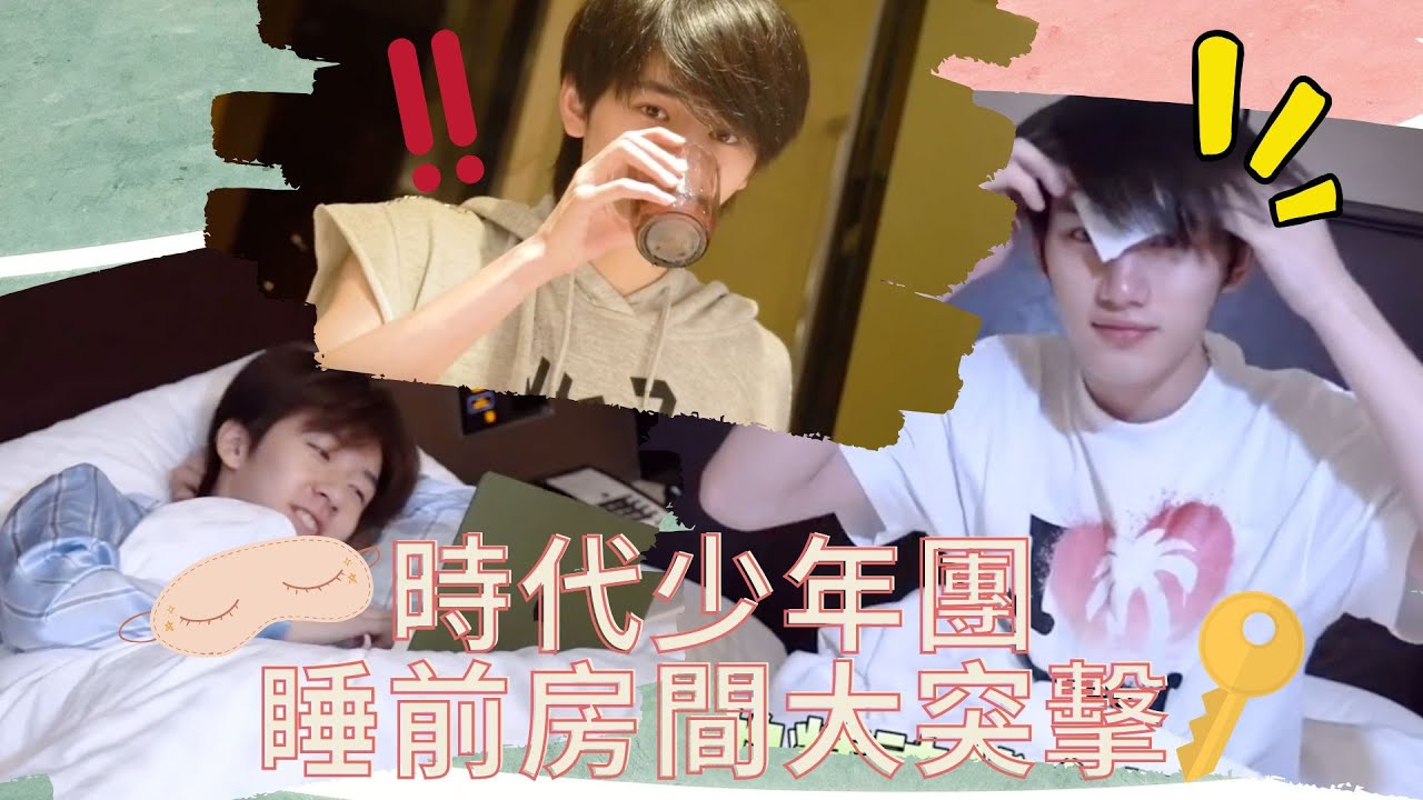 【TNT時代少年團】翔哥：我衣服都脫完了！時代少年團睡前房間大突擊