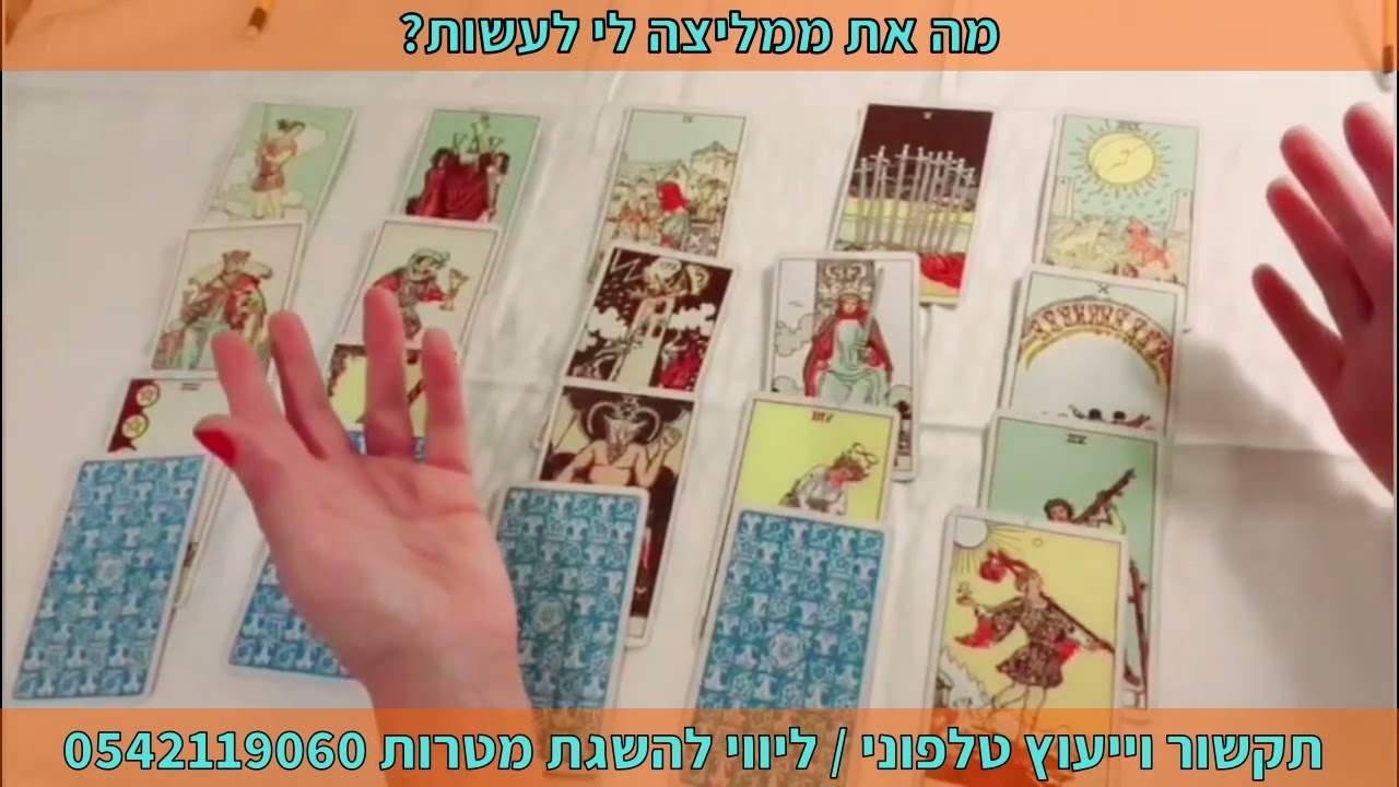 מה את ממליצה לי לעשות? תקשור וייעוץ טלפוני | ליווי להשגת מטרות 0542119060