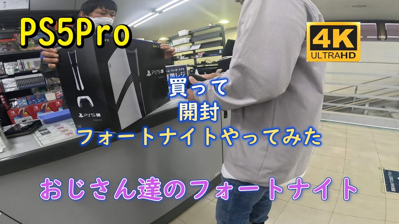 PS5Pro買いに行こう～[おじさん達のフォートナイト]Pro買ってフォートナイトやってみた
