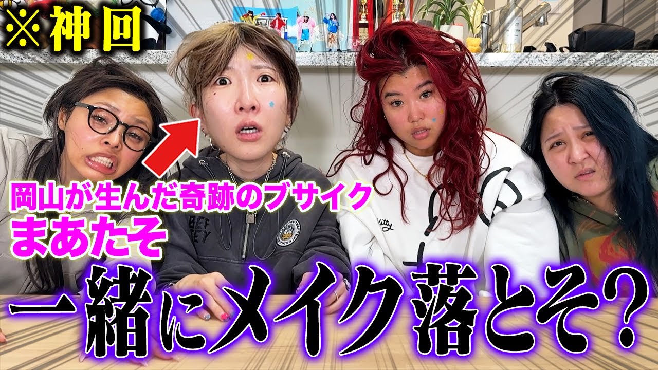 【業界初】アラサー4人が高速でメイク落としたらすっぴんバケモノ誕生したwwww【MOWM】