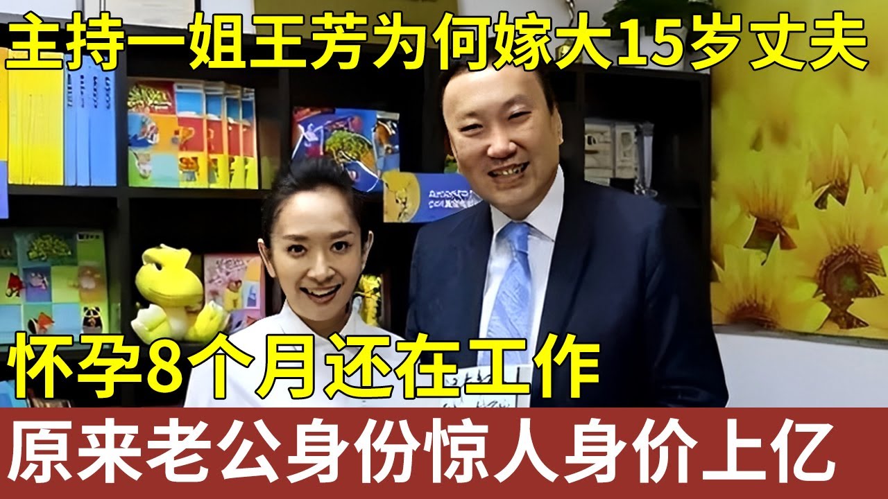 主持一姐王芳为何嫁大15岁丈夫，被下病危通知，怀孕8个月还在工作，没想到老公竟是他！身价上亿身份惊人【明星人物大揭秘】#明星记忆
