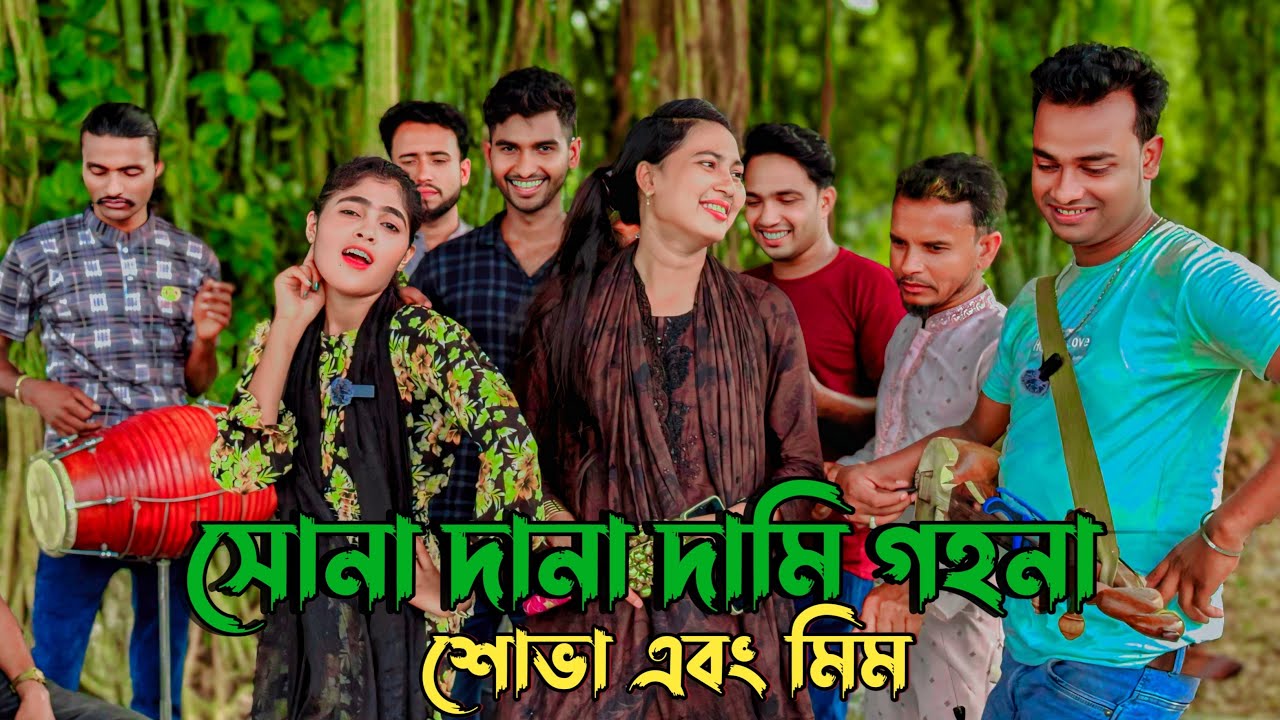 সোনা দানা দামি গহনা | Miss Shova | Singher Mim | MS Media Pro |