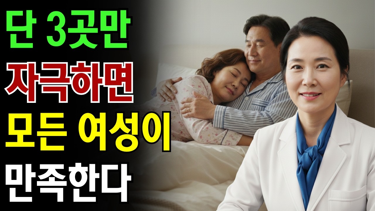 단 3곳만 자극하면 – 모든 여성이 만족한다! 60대 남성을 위한 비밀|노인 건강 | 의사가 말하는 노년건강