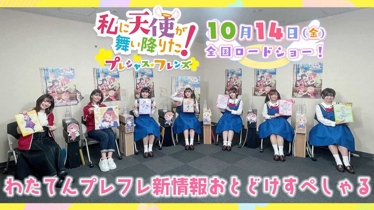 「私に天使が舞い降りた！プレシャス・フレンズ」 もうすぐ公開！わたてんプレフレ新情報おとどけすぺしゃる《10/14(金)全国ロードショー！》