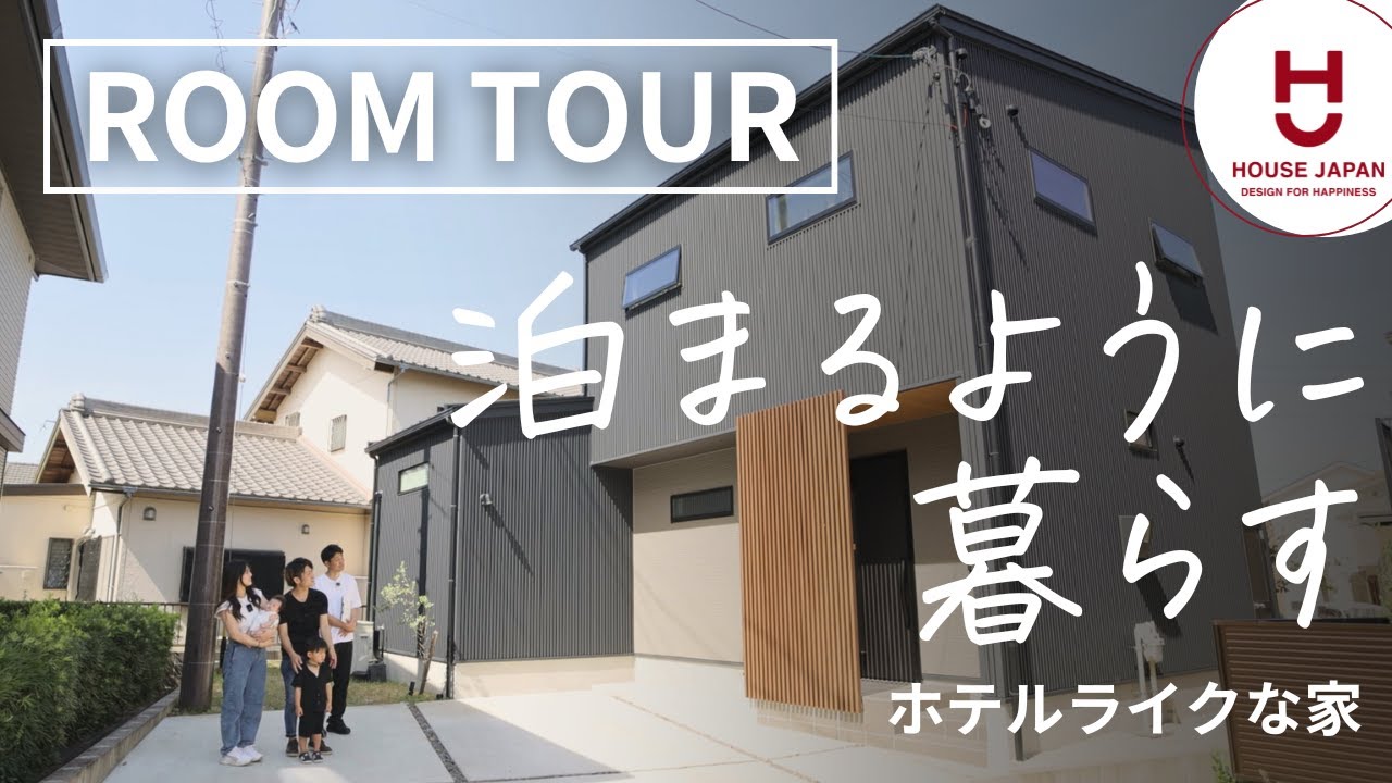 【ルームツアー】泊まるように暮らす。ホテルライクな家｜愛知県の工務店ハウスジャパン｜刈谷・高浜・碧南・名古屋
