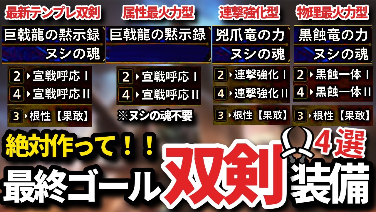 双剣はこれで完成！絶対作るべき最終ゴール双剣装備4選【モンハンワイルズ】