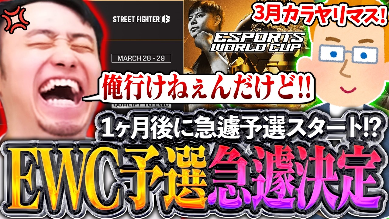 EWCの予選が急遽決定!?1か月後の大会が急にEWCの予選大会になりブチギレる立川【EWC2026/スト6】【立川/切り抜き/CR】