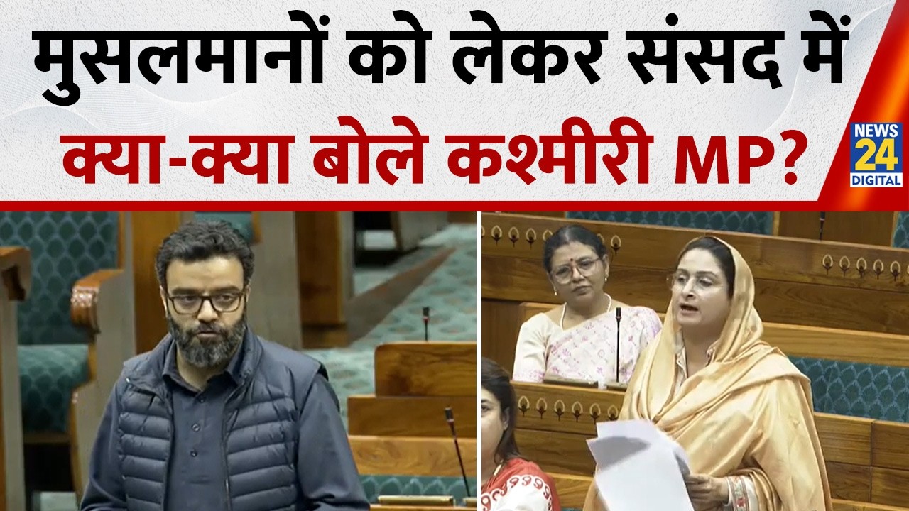Parliament Budget Session में JKNC सांसद Agha Syed Ruhullah Mehdi का जोरदार भाषण