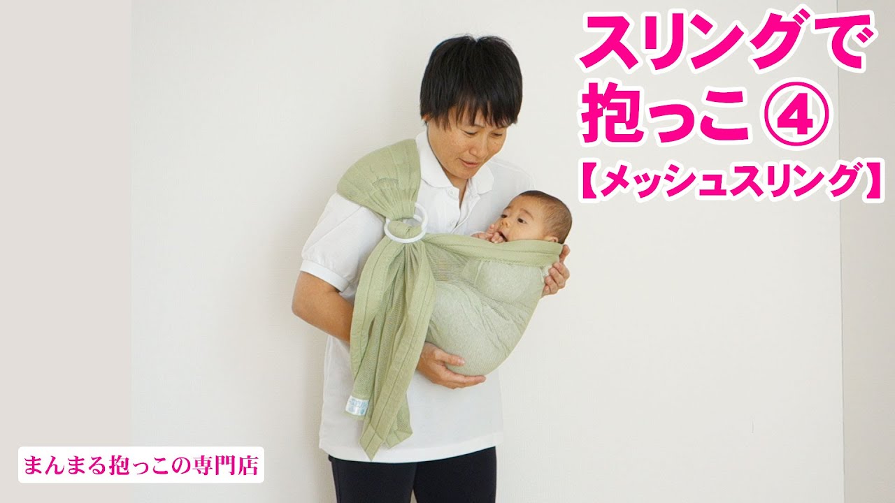 スリングで抱っこ≪4≫【メッシュスリング編】赤ちゃんが安全で心地よい抱っこひも。横抱きの仕方、降ろし方を動画でマスターしよう