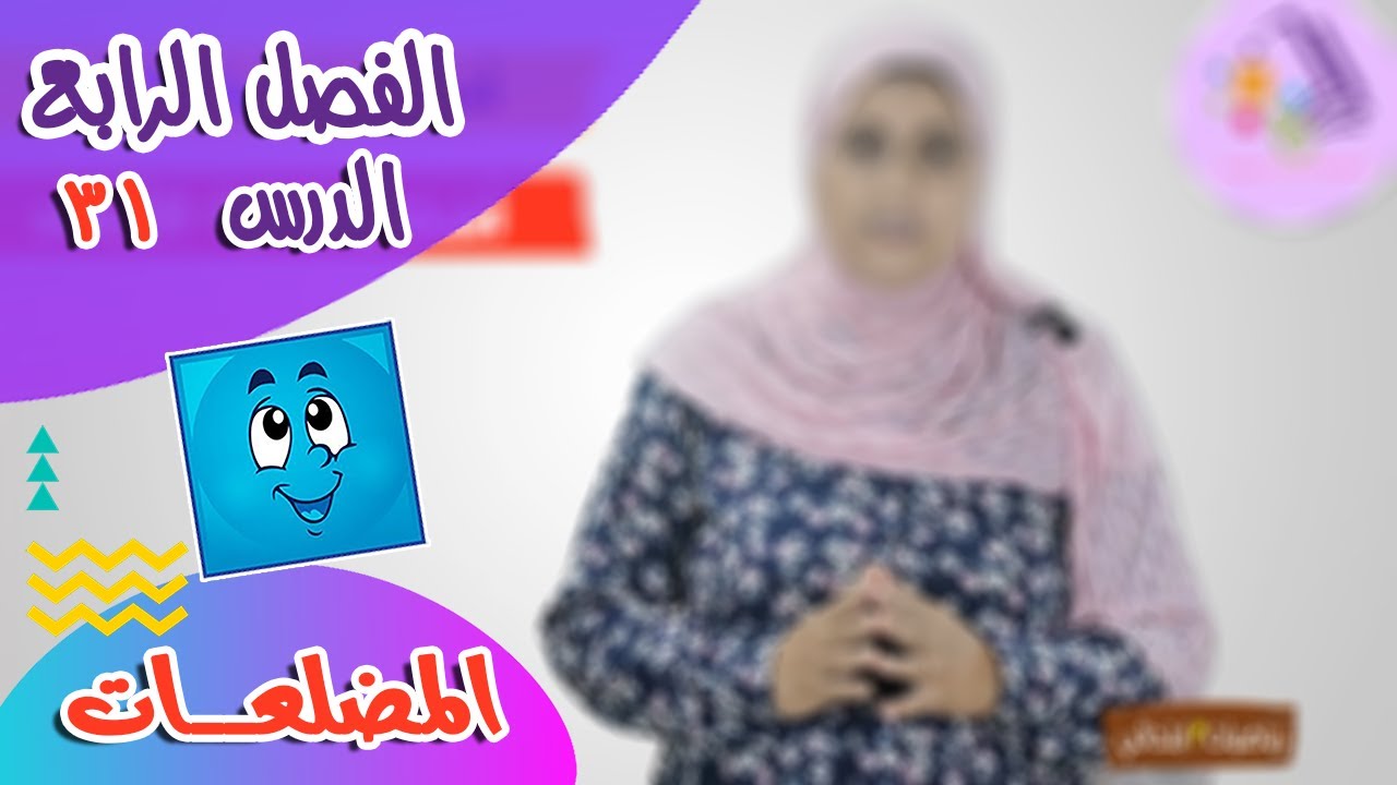 المضلعات | رياضيات تالتة ابتدائي | تيرم 1 - فصل 4 - درس 31 | الاسكوله