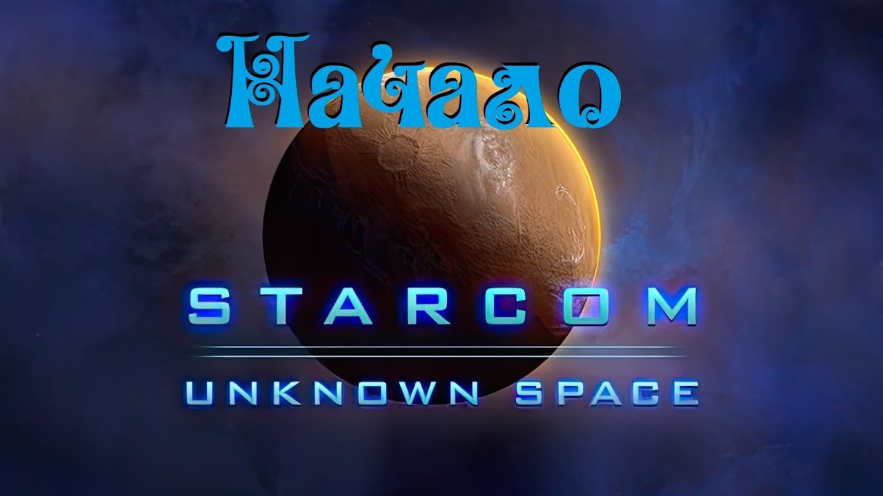 Starcom: Unknown Space ● Приключение начинается