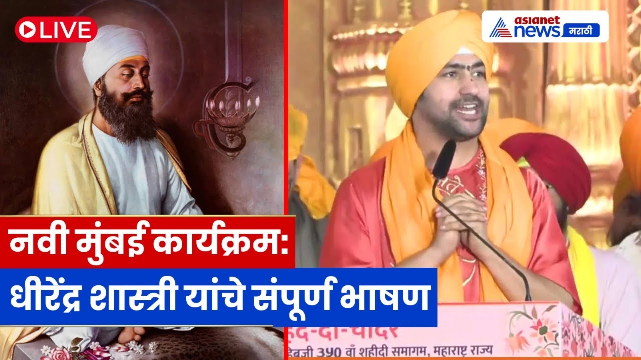 LIVE 🔴 धीरेंद्र कृष्ण शास्त्री पूर्ण भाषण | ‘हिंद-दी-चादर’ शहीदी समागम | Navi Mumbai