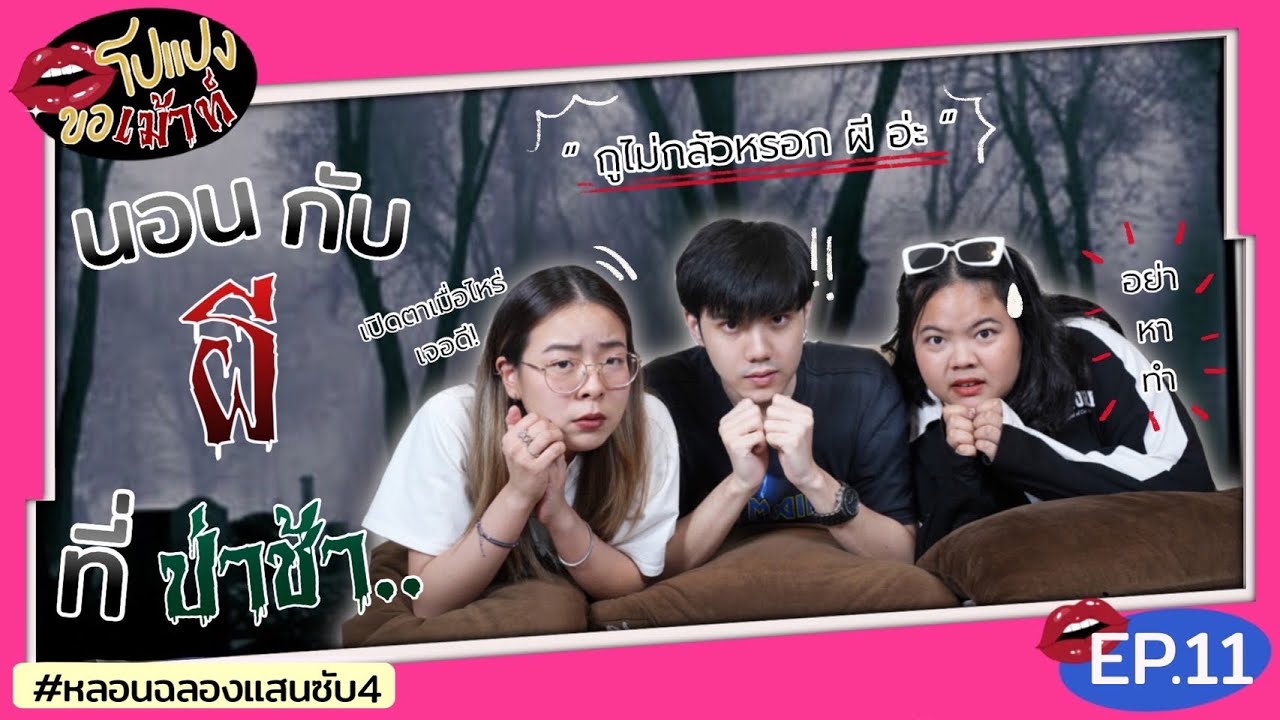 นอนกับผีที่ป่าช้า อย่าเปิดตาถ้าไม่อยากเจอดี!!
