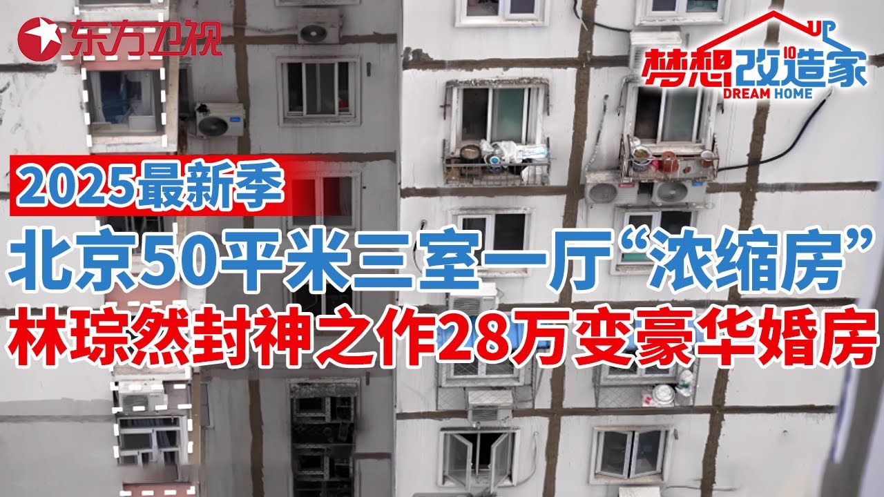 2025年最新季!林琮然封神之作!爆改北京50平米三室一厅“浓缩房”,28万变身豪华婚房