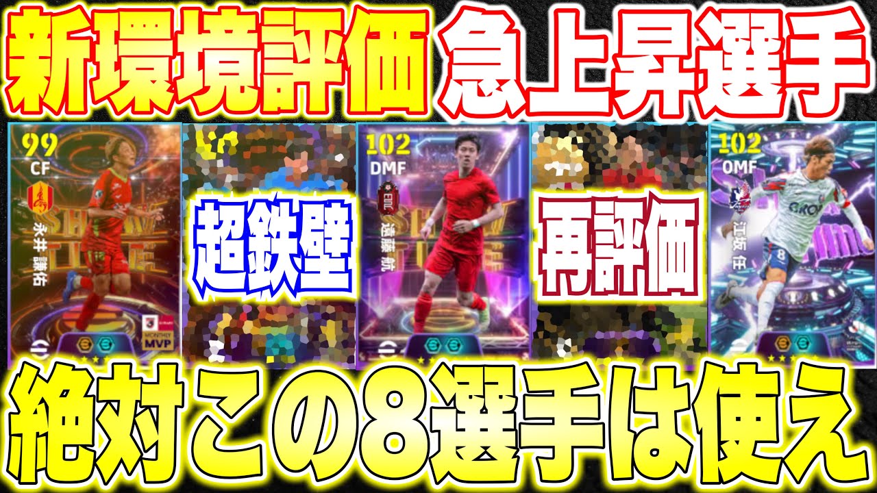 【最新版】アプデ後新環境で評価急上昇8選手！持ってる人はこの選手たち使え！[efootballアプリ2026/イーフト]