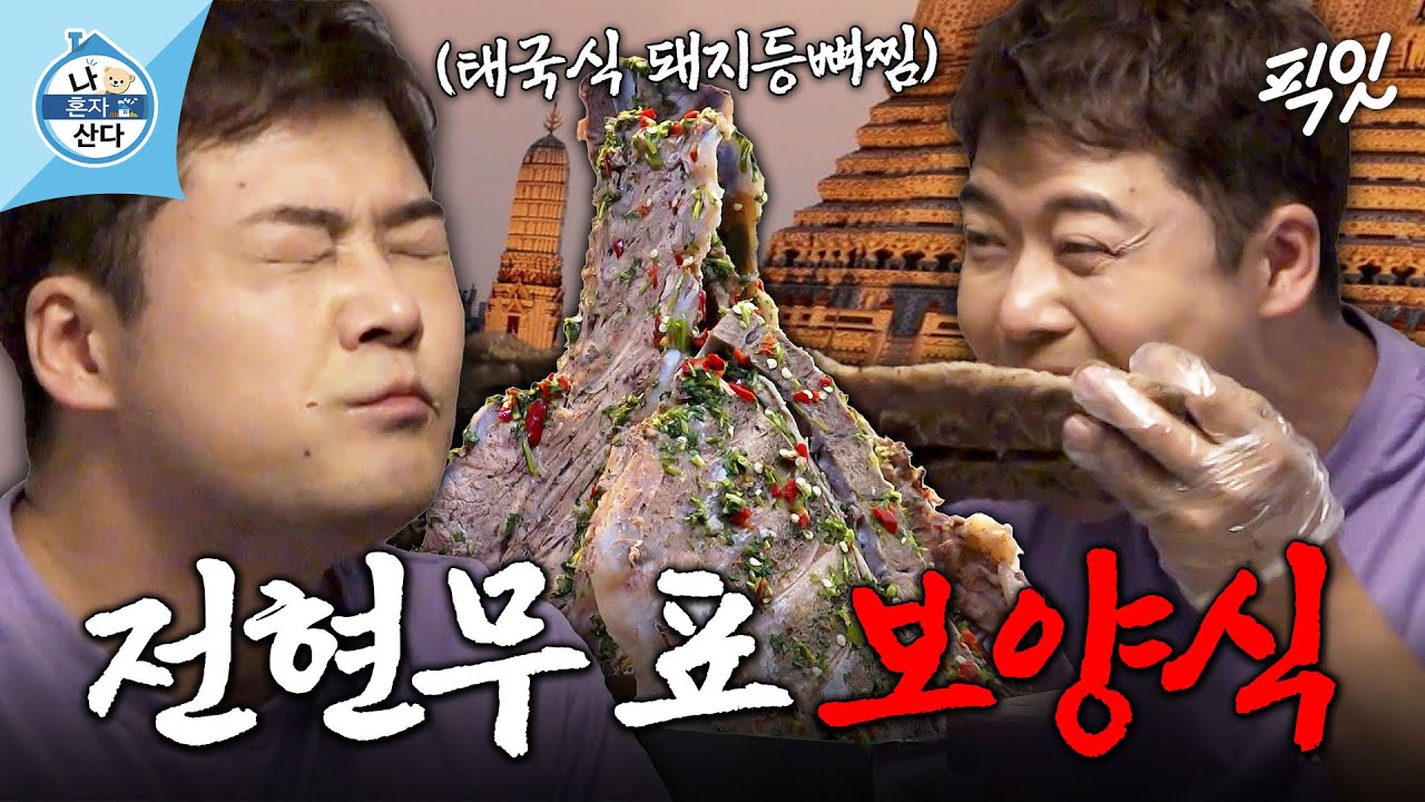 [나혼자산다] 트민남 전현무가 픽한 MZ들의 보양식! 비주얼 폭발하는 태국식 돼지등뼈찜 랭쎕 요리 MBC220715방송 #나혼산 #전현무