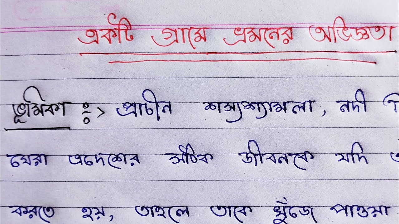 একটি গ্ৰামে ভ্রমণের অভিজ্ঞতা। বাংলা রচনা। প্রবন্ধ রচনা। A travel experience . Bangla rochona. Bengal