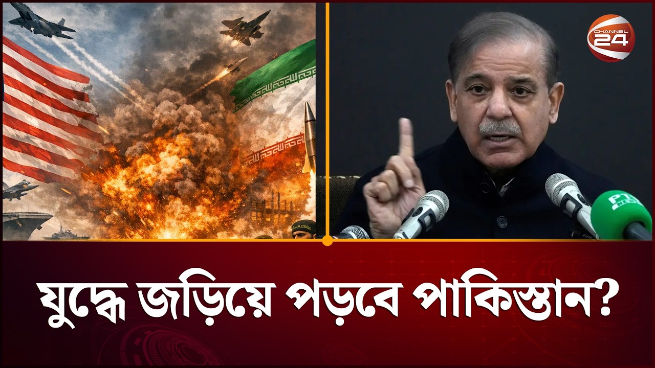 ইরানের বিপক্ষে যুদ্ধে জড়িয়ে পড়বে পাকিস্তান? | Pakistan On iran War | Channel 24