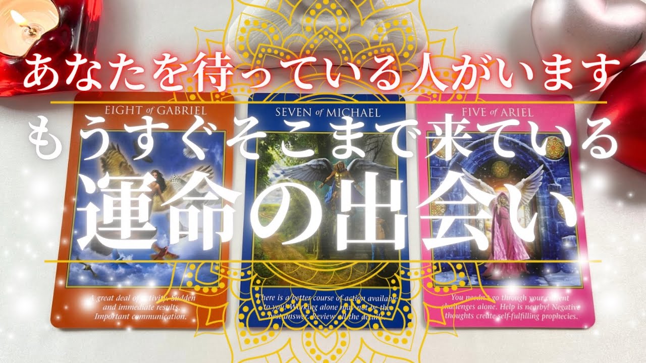 【すぐ来る💍運命の出会い】あなたを待っている人がいます。