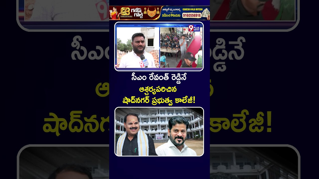 CM Revanth Reddy praises Shadnagar MLA Veerlapally Shankar | Model government college in Telangana
