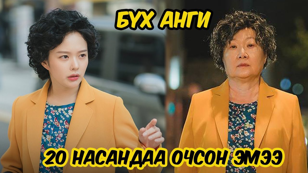ДАХИН ЗАЛУУХАН БОЛСОН ЭМЭЭ......Бүх анги